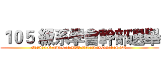 １０５ 級系學會幹部選舉 (election of cadres of ITE student association 103 )