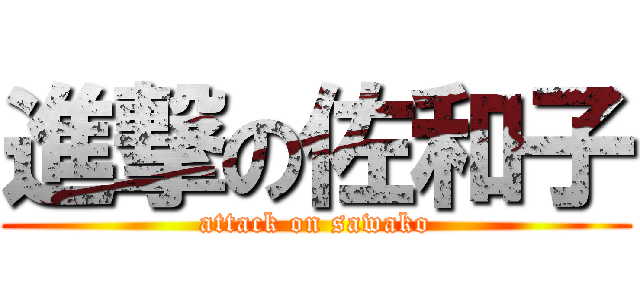 進撃の佐和子 (attack on sawako)