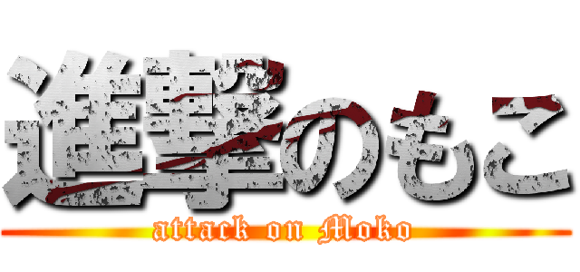 進撃のもこ (attack on Moko)