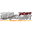 進撃の亞軒 (attack on titan)