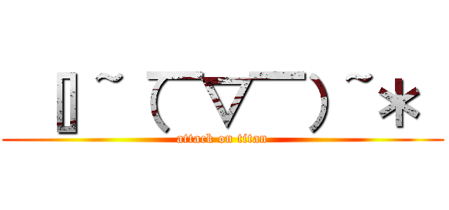  ［］~（￣▽￣）~＊  (attack on titan)