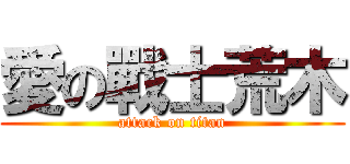 愛の戰士荒木 (attack on titan)