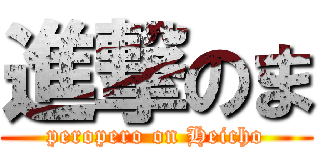 進撃のま (peropero on Heicho)