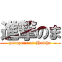 進撃のま (peropero on Heicho)