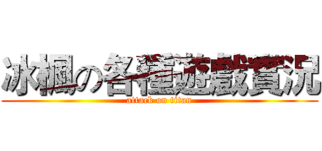 冰楓の各種遊戲實況 (attack on titan)