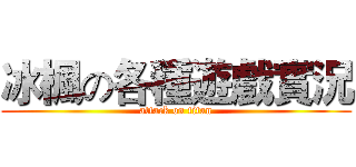 冰楓の各種遊戲實況 (attack on titan)