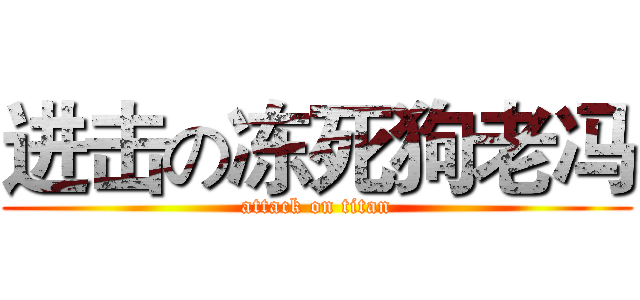 进击の冻死狗老冯 (attack on titan)