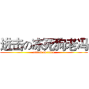 进击の冻死狗老冯 (attack on titan)