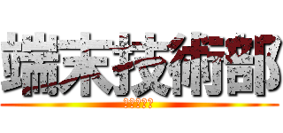 端末技術部 (端末技術部)