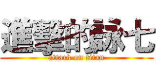 進擊的詠七 (attack on titan)
