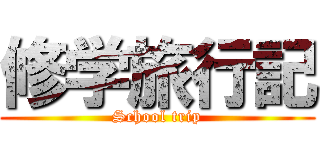 修学旅行記 (School trip)