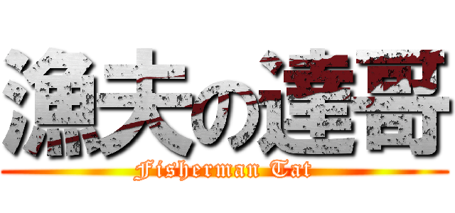漁夫の達哥 (Fisherman Tat)
