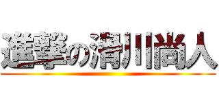 進撃の滑川尚人 ()