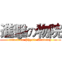 進擊の物院 (attack on Physic Academy)