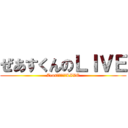 ぜあすくんのＬＩＶＥ (Zeas　　　　　LIVE)