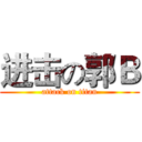 进击の郭Ｂ (attack on titan)