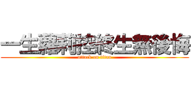 一生蘿莉控終生無後悔 (attack on titan)