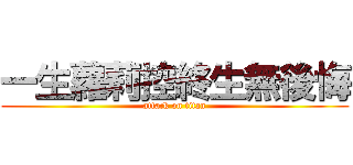 一生蘿莉控終生無後悔 (attack on titan)