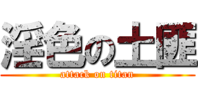 淫色の土匪 (attack on titan)