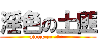 淫色の土匪 (attack on titan)