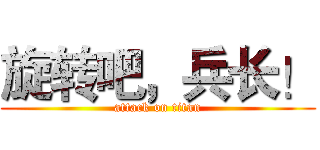 旋转吧，兵长！ (attack on titan)