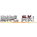 旋转吧，兵长！ (attack on titan)