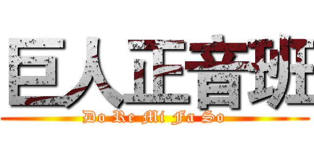 巨人正音班 (Do Re Mi Fa So)