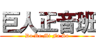 巨人正音班 (Do Re Mi Fa So)