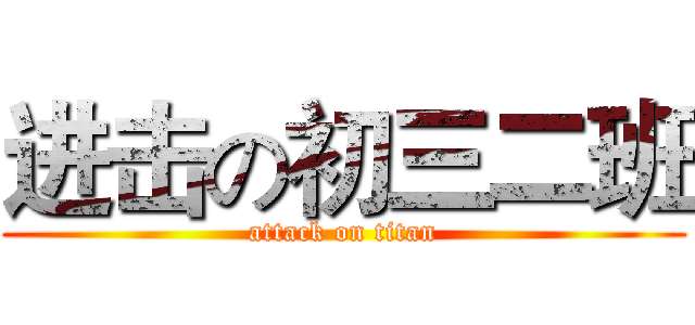 进击の初三二班 (attack on titan)