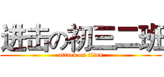 进击の初三二班 (attack on titan)