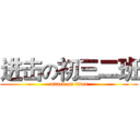进击の初三二班 (attack on titan)