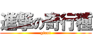 進撃の奇行種 (giant)