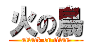 火の鳥 (attack on titan)