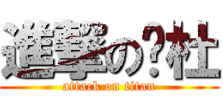 進撃の奶杜 (attack on titan)