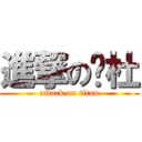 進撃の奶杜 (attack on titan)