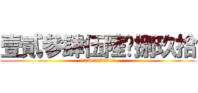 壹貳參肆伍陸柒捌玖拾 (12345678910)