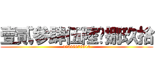 壹貳參肆伍陸柒捌玖拾 (12345678910)