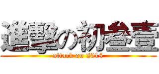 進擊の初叁壹 (attack on 2014)