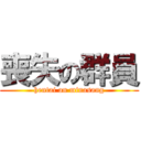 喪失の群員 (hentai on minasang)