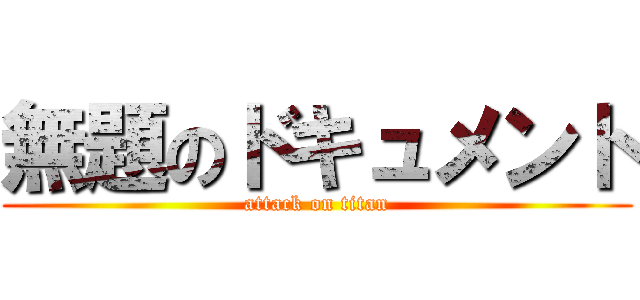 無題のドキュメント (attack on titan)