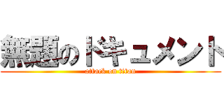 無題のドキュメント (attack on titan)