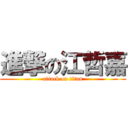 進撃の江哲嘉 (attack on titan)