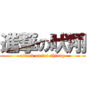 進撃の吠翔 (attack on fei shiang)