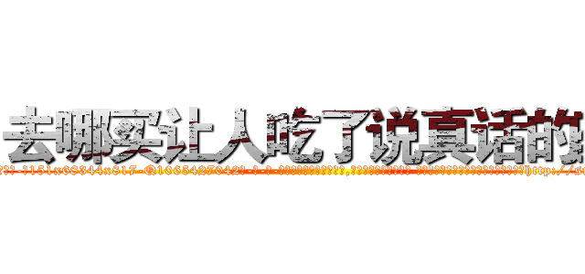 去哪买让人吃了说真话的药 (去哪买让人吃了说真话的药【电-话151x68344x817-Q1065427042元-吉-药-业】我们做的是长期生意,靠的是老客户长期支持 去哪买让人吃了说真话的药在发表了一篇http://sngk.net/s4sAFi

参考消息网我们做的是长期生意,靠的是老客户长期支持也许我们早该意识到，就连鲍勃·霍斯金斯（金球奖戏剧类电影男主角 
)