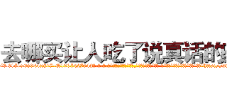 去哪买让人吃了说真话的药 (去哪买让人吃了说真话的药【电-话151x68344x817-Q1065427042元-吉-药-业】我们做的是长期生意,靠的是老客户长期支持 去哪买让人吃了说真话的药在发表了一篇http://sngk.net/s4sAFi

参考消息网我们做的是长期生意,靠的是老客户长期支持也许我们早该意识到，就连鲍勃·霍斯金斯（金球奖戏剧类电影男主角 
)