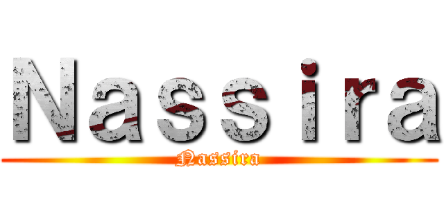 Ｎａｓｓｉｒａ (Nassira)