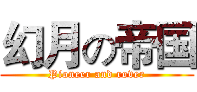 幻月の帝国 (Pioneer and rover)