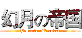 幻月の帝国 (Pioneer and rover)