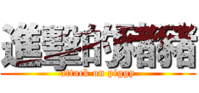 進擊的豬豬 (attack on piggy)