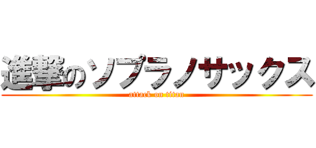 進撃のソプラノサックス (attack on titan)